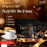 กาแฟ ยอดรัก คุมหิว อิ่มนาน (30ซอง)