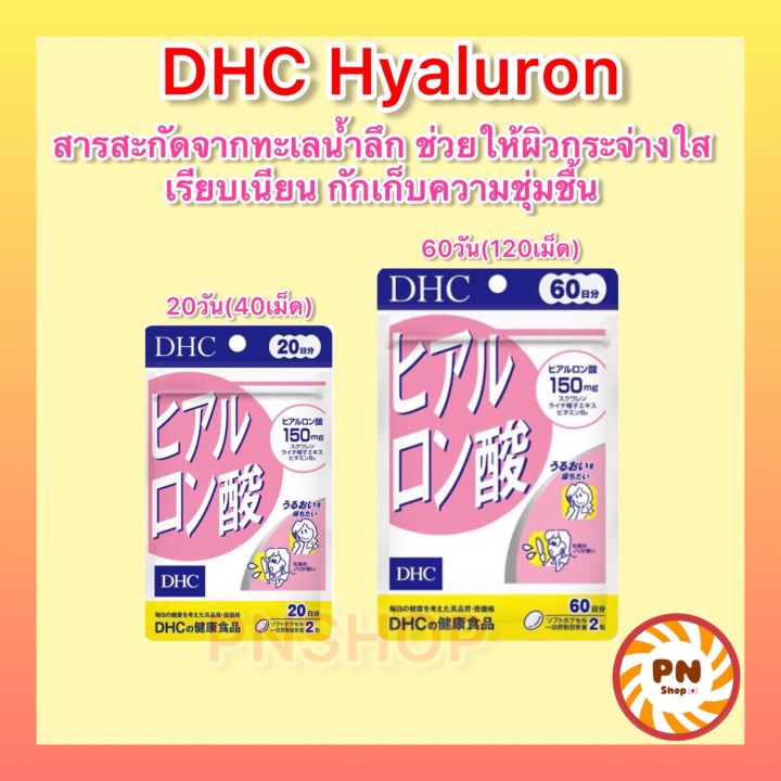dhc-hyaluron-hyaluronsan-สกัดจากปลาทะเลน้ำลึก-ผิวนุ่มชุ่มชื้น-ใส-เนียน-วิตามินนำเข้าจากญี่ปุ่น