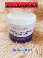 ทรีทเมนต์บำรุงผม G-Glow  พื้นฟูผมเสียให้กลับมาสุขภาพดี เงางาม เคราตินเข้มข้น