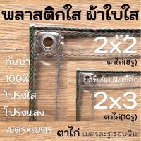 ผ้าใบใสขอบเย็บฝังเชือก พลาสติกใส PVCใส 2x2 2x3 กันสาดใส ผ้าใบอเนกประสงค์ ผ้าใบกันน้ำ100% เกรด AAA ตาไก่เมตรละ1รู รอบผืน ขอบเชือก