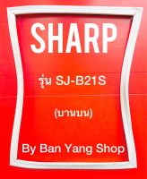 ขอบยางตู้เย็น SHARP รุ่น SJ-B21S (บานบน)