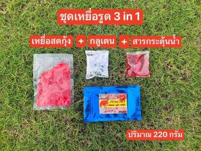 💥💥ชุดเหยื่อรูด 3 in 1 💥💥 ครบ จบ ในชุดเดียว เหมาะสำหรับปลานิล และปลาเกร็ด 1ชุดประกอบด้วย 1.เหยื่อสดกุ้ง 2.กลูเตน และ3.สารกระตุ้นน้ำ  ❤️ปริมาณ 220 กรัม