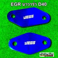 แผ่นอุด EGR นาวาร่า D40 ทุกรุ่น (ปี2005-2014) (สีน้ำเงิน)