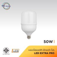 หลอดไฟแอลอีดี เอ็กซตร้าโปร 50W
LED EXTRA PRO 50W
 Cool Day Light LED/ Warm LED Bulb TFC Electric Phaijit Electric