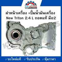 ฝาหน้าเครื่อง +ปั้มน้ำมันเครื่อง  New Triton 2.4 L ถอดแท้ มือ2