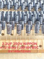 (แพ็ค10ตัว) C 2.2UF 250V คาปาซิเตอร์ NIPPON Japan สีดำ6x12mm C2.2UF250V C 2.2UF250V C2.2UF 250V C250V2.2UF C 250V2.2UF C250V 2.2UF C 250V 2.2UF ตัวเก็บประจุไฟฟ้า 2.2UF250V Capacitor 2.2UF250V คาปาซิเตอร์ 2.2UF250V