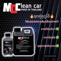 โฟมล้างรถเคลือบยางดำ MDCLEANCAR