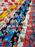 ผ้าสปัน ผ้าแมมเบิร์ต ลายนางพญานิรมล มี 9 สี หน้ากว้าง 142 cm