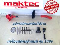 Maktec #เครื่องตัดหญ้าไร้สาย #เครื่องตัดหญ้าแบต
Maktec 159V น้ำหนักเบา(ผู้หญิงใช้ได้) มอเตอร์ทองแดงแท้ 100%
