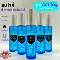 Glasses Cleaner สูตร Anti Fog น้ำยากันฝ้า น้ำยาเช็ดเลนส์ นำเข้าจากประเทศญี่ปุ่น ของแท้ 100% คุณภาพดีเยี่ยม