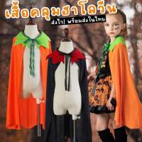 Kinchobabyshop - #เสื้อคลุมฮาโลวีน #Halloween #ฮาโลวีน ชุดแฟนซี ชุดคอสเพลย์