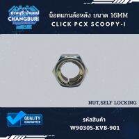 น็อตแกนล้อหลัง CLICK PCX SCOOPY-i ขนาด 16MM รหัสสินค้า W90305-KVB-901