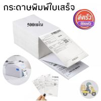 กระดาษปริ้น ขนาด100x150 จำนวน500เเผ่นต่อปึก  สามารถเลเซอร์ได้ ทนความร้อน เเพ็คสุดคุ้ม มีของพร้อมจัดส่ง มีให้เลือกทั้งเเบบม้วน กับเเบบปึก