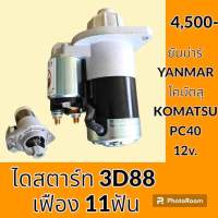 ไดสตาร์ท เครื่องยนต์ 3D88 แบบ 11 ฟัน 12V โคมัตสุ KOMATSU โกเบ KOBELCO ยันม่าร์ YANMAR อะไหล่-ชุดซ่อม อะไหล่รถขุด อะไหล่รถแมคโคร