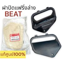 ฝาปิดแฟริ่งล่าง HONDA BEAT สีดำ แท้ศูนย์‼️ บีท 64365-KBA-920ZA ฝาปิดกล่องหัวเทียน