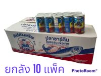 ปลากระป๋องกัปตันเรือ ปลาซาตินในซอสมะเขือเทศ ยกลัง 10 แพ็ค