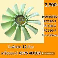 ใบพัดลม 12 ก้าน เครื่องยนต์ 4D95 4D102 ใบยาว 55 cm โคมัตสุ KOMATSU PC120-5 PC120-6 PC120-7 ใบพัดลมรถแม็คโคร ใบพัดลมหม้อน้ำ อะไหล่-ชุดซ่อม อะไหล่รถขุด อะไหล่รถแมคโคร