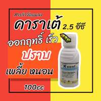 คาราเต้ 2.5 EC 100cc ออกฤทธิ์เร็ว แรง กำจัดแมลงได้มากชนิด ปราบหนอนเพลี๊ยเกลี้ยง