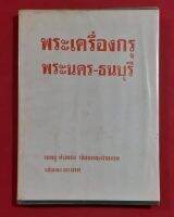 หนังสือพระเครื่องกรุพระนครธนบุรี