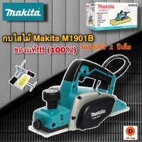 กบไสไม้ Makita M1901B 3 เล็ก (ไสลึก 2 มม.) ของเเท้!! 100% เหมาะกับงานปรับเเต่งหน้าไม้ให้สวย เเบบมืออาชีพ ทนต่อการใช้งานหนัก