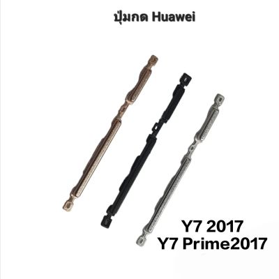 Huawei Y7 2017 Y7Prime2017 Y7 Prime2017 ปุ่มส วิต ปุ่มเปิดปิด ปุ่มเพิ่มเสียง ปุ่มลดเสียง ปุ่มกดข้าง ปุ่มกดหัวเว่ย มีประกัน จัดส่งเร็ว