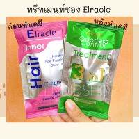 ทรีทเมนท์ซองElracle ทรีทเมนท์ก่อนทำเคมี/หลังทำเคมี