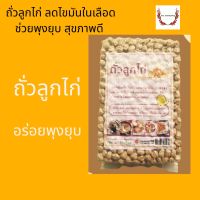 ถั่วลูกไก่ ถั่วโชเล่ ถั่วหัวช้าง (๋ีJumbo chick peas) 1000 กรัม เม็ดใหญ่ plantbased โปรตีนจากพืช วัตถุดิบอาหารวีแกน วัตถุดิบอาหารมังสวิรัติ