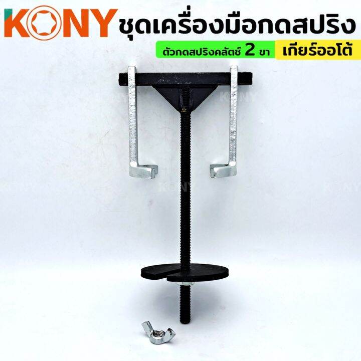 kony-ชุดเครื่องมือกดสปริง-เกียร์อัตโนมัติ-2-ขา-ตัวกดสปริงคลัตช์-เกียร์ออโต้