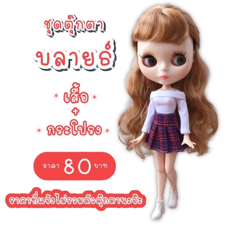 ชุดตุ๊กตา-ชุดตุ๊กตาบลายธ์-ชุดบลายธ์-ชุดblythe