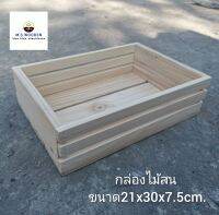 กล่องไม้สน ขนาด 21x30x7.5cm.