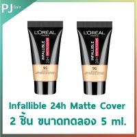 2 ชิ้น ขนาดทดลอง 5 มล. เบอร์ 95 L’Oréal Paris Infallible 24h Matte Cover ลอรีอัล ปารีส อินฟอลลิเบิล 24เอช แมทช์ คัฟเวอร์