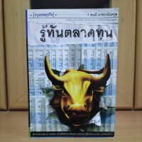 รู้ทันตลาดทุน กรุงเทพธุรกิจ -สฤณี อาชวานันทกุล(หนังสือหายากแนะนำน่าอ่าน)