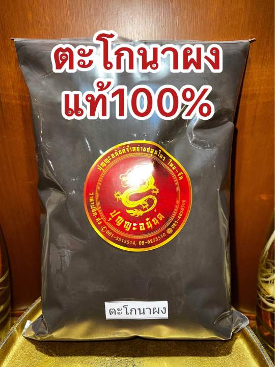 ตะโกนาผง-ตะโกนา-ผงตะโกนา-บดล้วนๆแท้100-บรรจุ500กรัมราคา47บาท