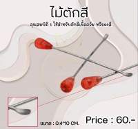 ไม้ตักครีม ตักสี Nannashop_A&amp;K สินค้าพร้อมส่ง