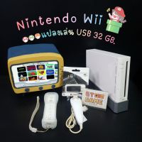 ?Wii Shiro Set แปลงเล่น USB 32 GB  ไฟไทย เลือกลงเกมได้ 12-16 เกม เมนูอังกฤษ