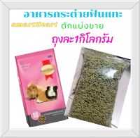 ( แบ่งขาย )​อาหารหนูแก๊สบี้​ ขนาด​ 1​ kg.​