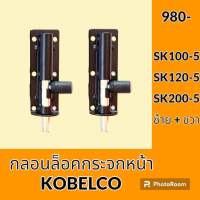 กลอนล็อค กระจกหน้า บานล่าง โกเบ KOBELCO SK100-5 SK120-5 SK200-5 ตัวล็อคกระจก กลอนกระจกหน้าล่าง อะไหล่ ชุดซ่อม อะไหล่รถขุด อะไหล่รถแมคโคร