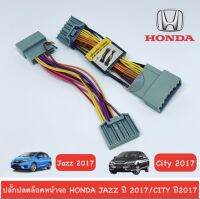 ปลั๊กปลดล็อกหน้าจอ HONDA ,JAZZ, CITY 2017 ผลิตภัณฑ์สายทองแดงแท้ สินค้าพร้อมส่ง