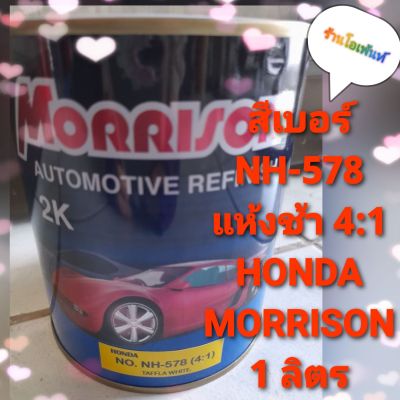 สีขาว เบอร์ NH-578 (4:1) HONDA MORRISON TAFFLA WHITE แห้งช้า 4:1 (1ลิตร)และขนาด 60ccใช้ทาหรือแต้มสีรถฮอนด้าเบอร์578 สีตรงรุ่นตรงเบอร์ทุกขวดแถมพู่กัน1อัน