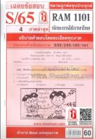ชีทราม RAM1101 เฉลยทักษะการใช้ภาษาไทย (S/65)