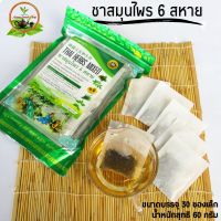 ชาสมุนไพร 6​ สหาย​ ควบคุมน้ำหนัก ล้างสารพิษ  บรรจุ​ 30​ ซอง THAI HERBS MIXED