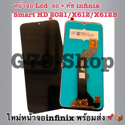 หน้าจอ Lcd  จอ + ทัช infinix Smart HD 2021/X612/X612B อะไหล่จอ จอชุด พร้อมทัชสกรีน อินฟินิกซ์ Smart HD 2021 แถมไขควง