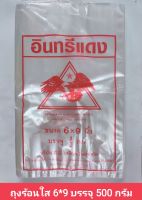 ถุงร้อนใส 6*9 บรรจุ 500 กรัม