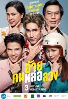 อ้ายคนหล่อลวง-แผ่นDVDหนัง-เสียงไทยมาสเตอร์พร้อมปกซอง