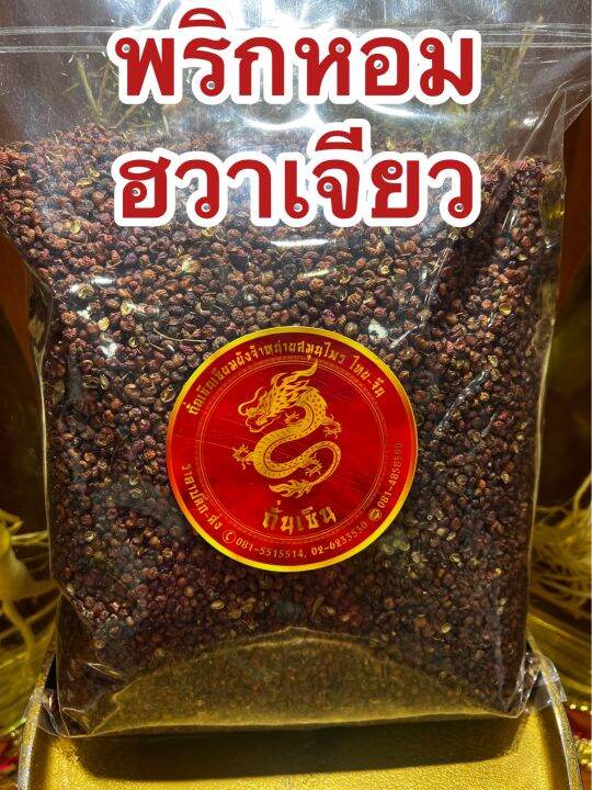 พริกหอม-ชวงเจีย-ฮวาเจียว-พริกหอมเกรดa-พริกเสฉวน-พริกหม่าล่า-sichuan-pepper-พริกชา-ชวงฮวาเจียว-ชวงเจียว-ฮวาเจียว-บรรจุ100กรัมราคา79บาท