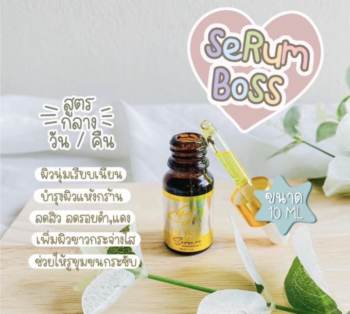 เซรั่ม-บอส-boss-serum-ขนาด-10-ml