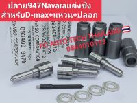 หัวฉีดรถยนต์ดีเซล เบอร์947 DENSO พร้อมปลอกD-maxแท้+แหวนรองหน้าD-max สินค้าครบชุดตามภาพ ชุดสุดคุ้มๆ หัวฉีดรถยนต์947 + ปลอก+