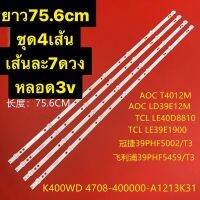 หลอดแบคไลท์ทีวี Phillip / sharp 3V ชุด4เส้นยาว75.6cm  T4012M AOC LD39E12M TCL LE40D8810 TCL LE39E1900 39PHF5002 / T3 39PHF5459 / T3 K400WD 4708-400000-A1213K31