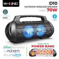 NEW-ลำโพงบูลทูธพกพา W-king รุ่น D10 (70Watt) บลูทูธ 5.0 กันน้ำกันฝุ่น IPX67 ใช้เป็น PowerBank ได้