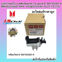 แว๊กก่ำเทอร์โบ (แท้) ดีแมกส์ 1.9 3.0 ขายึดเหล็ก รหัสอะไหล่ 8-98116260-0 ยี่ห้อISUZUรุ่นD-MAX  VGSยูโร3(4JK1,4JJ1,1.9,3.0)